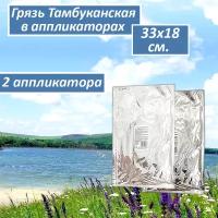 Грязь лечебная тамбуканская Liminera большой Аппликатор 33*18 cм, 350 г, 2 шт