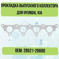 Прокладка выпускного коллектора для Hyundai, Kia 28521-26600