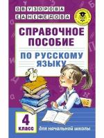 Узорова. Справочное пособие по русскому языку 4 класс (АСТ)