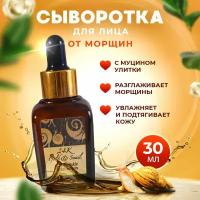 Сыворотка для лица от морщин антивозрастная с гиалуроновой кислотой эликсир для кожи с муцином улиткой Thai Traditions Золотая Улитка, 30 мл