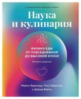 Наука и кулинария: физика еды: от повседневной до высокой кухни. 2-е изд. Бреннер М, Серенсен П, Вейтц Д. КоЛибри