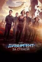 Дивергент, глава 3: За стеной (2016)( DVD-R)