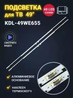 Подсветка для ТВ Sony KDL-49WE665 KDL-49WE755 (Комплект 2шт.)