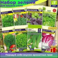 Набор семян "Зелень для салата" рукола, петрушка, кориандр, укроп, базилик, шпинат, лук, салат Семена алтая Набор №91