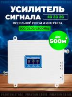 Усилитель сотовой связи 4G LTE для дома и офиса до 500 кв м2