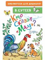 Кто сказал "мяу"? Сказки, 2 023