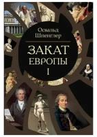 Закат Европы. В 2-х тт