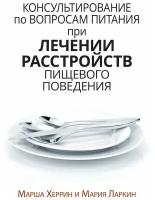 Консультирование по вопросам питания при лечении расстройств пищевого поведения