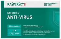 Лаборатория Касперского Anti-Virus, лицензия на карте активации, русский, количество пользователей/устройств: 2 ус., 12 мес