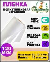 Пленка полиэтиленовая ГОСТ 120 мкм 3*10 метров садовница (рукав 3м сложен в 2 раза) укрывная для теплиц и парников / строительная / защитная