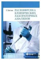 Хиггинс К. "Расшифровка клинических лабораторных анализов 9-е изд."