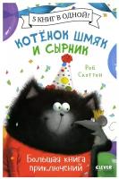 Котенок Шмяк и Сырник. Большая книга приключений