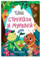 Книга Феникс Стрекоза и Муравей. И. А. Крылов 1 шт