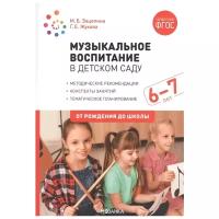 Музыкальное воспитание в детском саду. 6-7 лет. Конспекты занятий. ФГОС