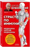 Сергей Б. "Страсти по иммунитету. Медицина против медицины. 2-е издание, дополненное"