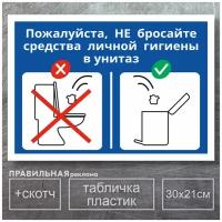 Табличка в туалет / "Не бросайте мусор в унитаз" - А4, 30х21 см 1 шт (со скотчем, ламинированное изображение)