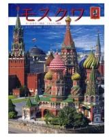 Москва+карта города. япон/яз. П-2. СПб. б/ф. гибк/п. #81796