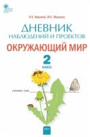 Дневник наблюдений и проектов. Окружающий мир. 2 класс. Жиренко О.Е