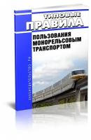 Типовые правила пользования монорельсовым транспортом. Последняя редакция - ЦентрМаг