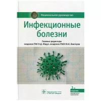 Инфекционные болезни: национальное руководство. 3-е изд, перераб. и доп