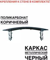 Козырек металлический над крыльцом, над входной дверью YS103, ArtCore, черный с коричневым поликарбонатом, 115х80х37 см