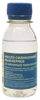 Смазка силиконовая, силиконовое масло, фьюзерное для термопленок Ricoh, Kyocera, 100ml, COPYCLEAN