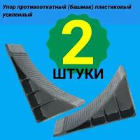 Башмак противооткатный, упор противооткатный 2 шт. пластиковый (рифленый) усиленный!!!!!!