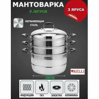 Мантоварка Kelli KL-4281-28 трехуровневая