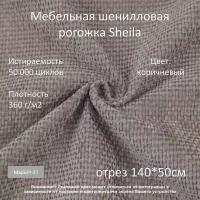 Мебельная шенилловая рогожка Sheila коричневая отрез 0,5м