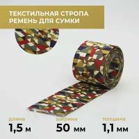 Стропа лента текстильная ременная для шитья, с рисунком 50 мм цвет 2, 1,5 м