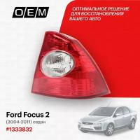 Фонарь правый для Ford Focus 2 1 333 832, Форд Фокус, год с 2004 по 2011, O.E.M