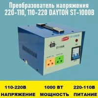 Преобразователь напряжения 220-110, 110-220 DAYTON ST-1000B