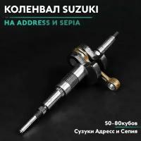 Коленвал на скутер Сузуки Адрес / Сепия 50 кубов (v50g) Suzuki Address / Sepia 50cc