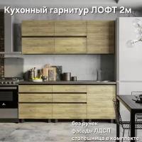 Кухонный гарнитур Лофт 2 м, дуб крафт/венге