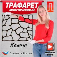 Трафарет для декора стен, для штукатурки, шпатлёвки . краски Дикий камень 3 мм