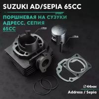 Поршневая (ЦПГ) на скутер Сузуки Адрес / Сепия 65 кубов / Suzuki Address / Sepia 65cc