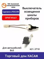 Выключатель освещения шкалы приборов ВАЗ-2104-2107,2121 Нива, Ваз 2113-2115, ИЖ-2126