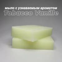 Ароматное мыло ручной работы с узнаваемым запахом "Tobacco Vanille", 1 шт