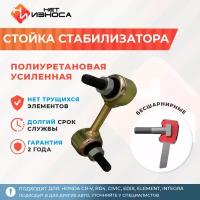 Стойка стабилизатора полиуретановая усиленная NL072A Honda CR-V, Honda Civic, Honda Edix, Honda Element, Honda FR-V, Honda Integra, Honda Stream