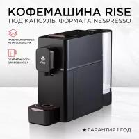 Капсульная кофемашина Rise черная под капсулы Nespresso