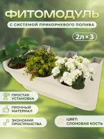 Фитомодуль для цветов и растений с системой прикорневого полива Альт-Пласт АП 825, 2л×3 59×25×27см (слоновая кость)