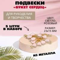 Подвеска металл золото "Букет сердец" 23 х 15 мм (светло-розовый), 5 штук