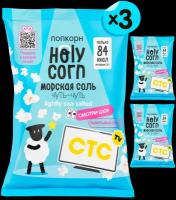 Попкорн готовый Holy Corn "Морская соль" Большая пачка 60 г х 3 шт