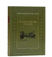 Семенов В. Н. "Благоустройство городов"