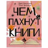 Чем пахнут книги