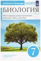 В. Б. Захаров, Н. И. Сонин. В. Б. Захаров, Н. И. Сонин. Биология. Многообразие живых организмов.7 класс. Рабочая тетрадь