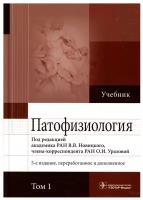 Патофизиология: Учебник. В 2 т. Т. 1. 5-е изд., перераб., и доп