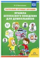 Театрально-игровые ситуации «Правила безопасного поведения для дошкольников» (6-7 лет): Учебно-методическое пособие