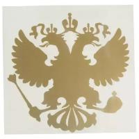 Наклейка виниловая вырезанная "Герб России" 10х10см золотая AUTOSTICKERS 071152
