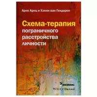 Схема-терапия пограничного расстройства личности